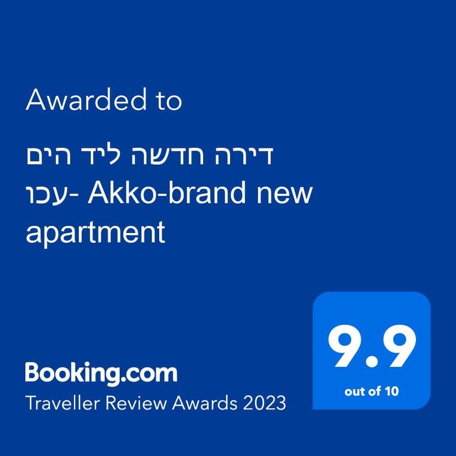 עכו דירה חדשה ליד הים- Akko-Brand New Apartment Экстерьер фото